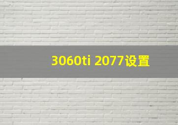 3060ti 2077设置